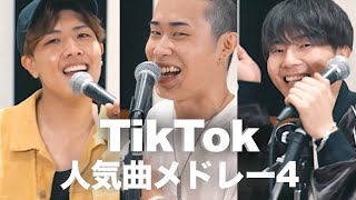 【TikTok人気メドレー4】鈴木鈴木 × たか坊/TENSONG（ヨワネハキ,海のリビング,きらり,Cry Babyなど）