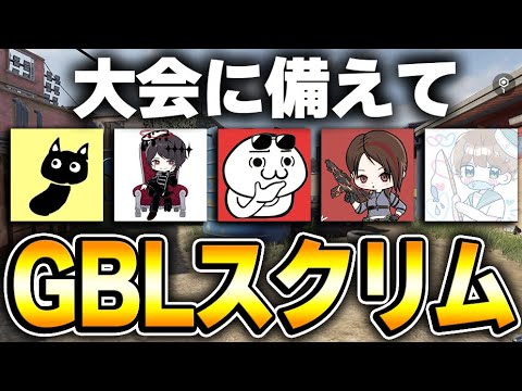 来週のふわふわ杯に向けてGBLスクリム行くぞー！！【CODモバイル】KAME