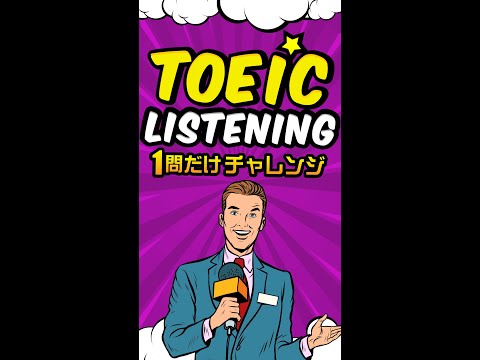 【説明文問題】TOEICリスニング 1問だけチャレンジ Vol.4 #shorts