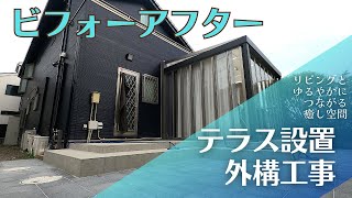 LIXILのテラス「ジーマ」設置工事！リビングとゆるやかにつながるテラスを設置して、アウトドアリビングを楽しむリフォーム。3方フルオープンできるので気候や時間帯、シチュエーションに応じて使い方色々！