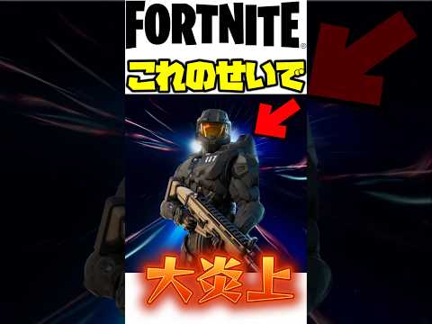 マスターチーフのせいでフォトナが大炎上!? #fortnite #チャプター6 #フォートナイト #fortnite #shorts