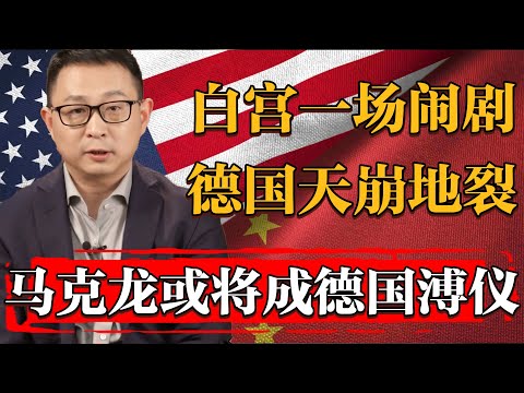 馬克龍即將成爲德國溥儀？白宮一場鬧劇，德國公投天崩地裂！#历史 #文化 #聊天 #纪实 #窦文涛 #马未都 #马家辉 #周轶君 #熱門 #推薦 #香港