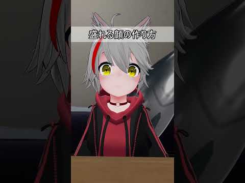 盛れる顔の作り方 #vrchat