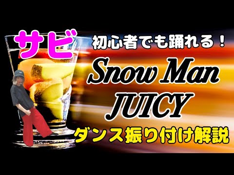 【ダンス振り付け解説】 Snow Man「JUICY」反転　サビ🔰超初心者向け🔰