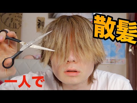 [Cutting my hair by myself] I think I cut my hair wrong once before...(´･ω･｀)　　PDS