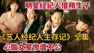 【米虫】明星经纪人借精生子，心酸女星惨遭不公！一口气看完《艺人经纪人生存记》大合集