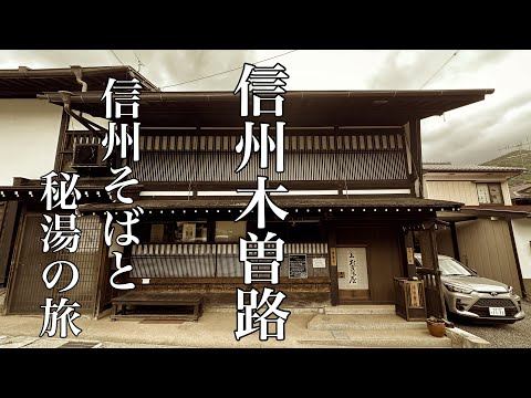 信州木曽路で信州そばと秘湯を楽しむ#長野県#おすすめ #秘湯、全国からお客さんが食べに来る美味しい蕎麦と山奥の秘湯に入る。