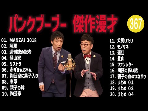 パンクブーブー 傑作漫才+コント#367【睡眠用・作業用・ドライブ・高音質BGM聞き流し】（概要欄タイムスタンプ有り）