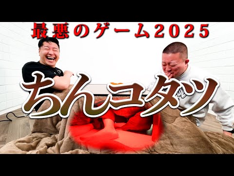 ち◯こたつ【最悪のゲーム2025最新版】