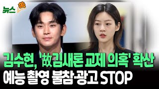 [뉴스쏙] '미성년 시절부터 교제' 논란 김수현…오늘 예능 촬영 불참하기로 / 연합뉴스TV (YonhapnewsTV)