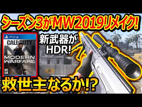 【CoD:BO6】シーズン3がMW2019リメイク風で新武器HDRやGrau5.56が登場!?『WZ衰退の救世主になるか!?』【実況者ジャンヌ】