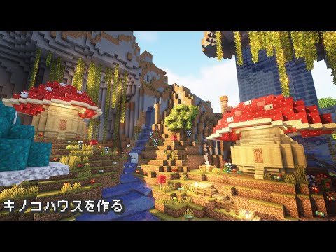 【Minecraft】おしゃれでかわいいキノコハウスを作る【マインクラフト,マイクラ建築】