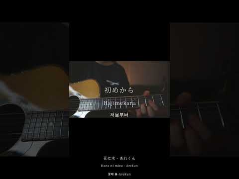 花に水/あれくん(弾き語りself cover)