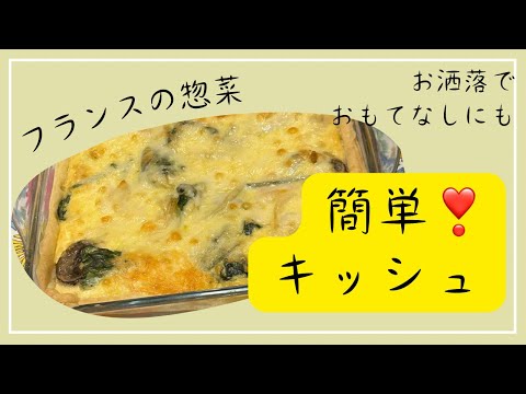 おもてなしや記念日によく作ります【キッシュ】冷凍パイシートで簡単に！準備しておけばオープンに入れるだけ#vlog #趣味 #料理#料理動画 #簡単レシピ #簡単料理 #キッシュ#フランス#冷凍食品