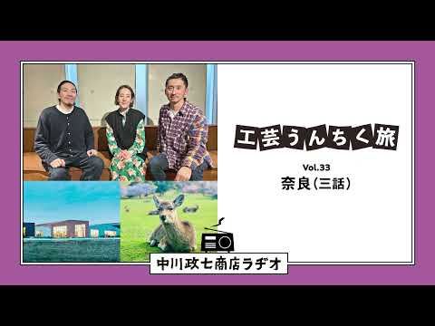 【工芸うんちく旅】 Vol.33 奈良「祈りと工芸」三話