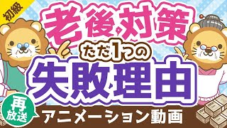 【再放送】【20～40代の老後対策はムダ】老後対策が失敗するたった1つの理由【お金の勉強 初級編】：（アニメ動画）第202回