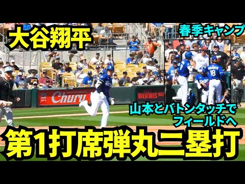 【速報】ツーベースヒットからの生還！！大谷翔平第1打席は弾丸ツーベースヒット！そのまま生還！！【現地映像】2025年3月11日スプリングトレーニング ダイヤモンドバックス戦