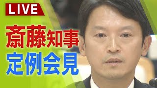 【LIVE】兵庫県・斎藤元彦知事定例会見　百条委が報告書　元県民局長の懲戒処分「不服なら申し立てできたはず‥けど本人がしなかった」「対応に問題なし」を貫く【生配信】