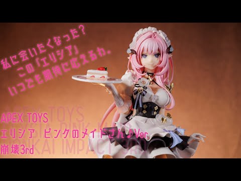 フィギュア動画撮影 崩壊3rd エリシア ピンクのメイドさん♪Ver.　APEXTOYS