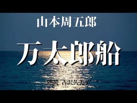 【朗読】山本周五郎「万太郎船」