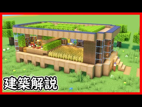 【マイクラ建築】ガラス張りの綺麗な木造ハウスの作り方！ 1.21.4　#マイクラ  #マインクラフト #minecraft #Minecraft