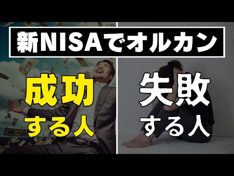 【貧富の分かれ道】新NISAオルカンで成功する人と失敗する人の決定的な違い3選