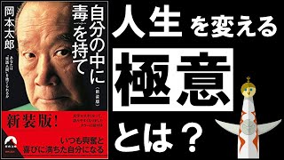 【20分解説】自分の中に毒を持て｜岡本太郎　～「不安」が消え「自信」が湧き上がる究極のバイブル～