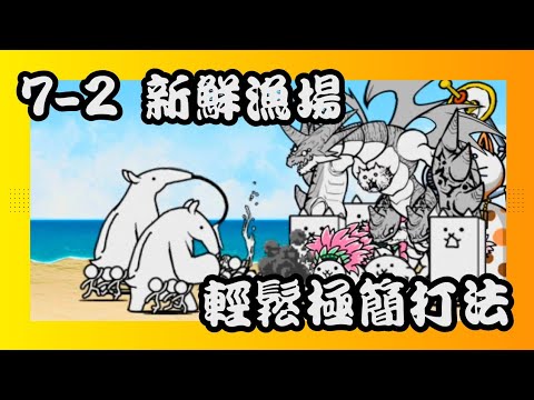 傳奇關卡 7-2 鮪魚海域 新鮮漁場 輕鬆極簡打法 #貓咪大戰爭