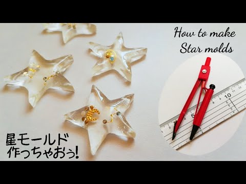 レジン⭐コンパスと定規を使った星の書き方⭐＆星モールド作り(100均材料)😆resin/accessory/compass ＆ ruler/How to make Star molds⭐