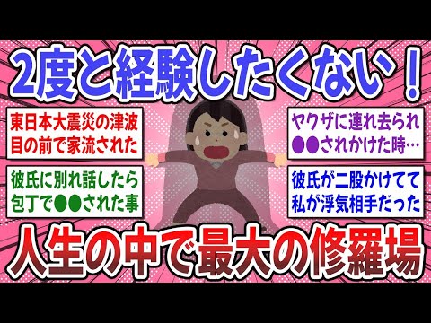 【有益スレ】生きた心地がしなかった！今までの人生の中で「一番の修羅場体験談」を聞かせてください！【ガルちゃん】