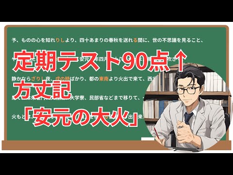 【方丈記】(安元の大火)徹底解説！(テスト対策・現代語訳・あらすじ・予想問題)