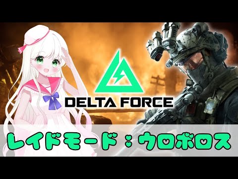 【#deltaforce 】参加型オペレーションズ｜新Raidモードのウロボロス行く【#デルタフォース 】 #vtuber #pr