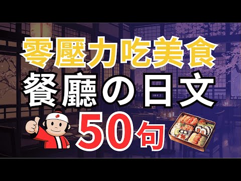 【餐廳日文輕鬆學🥢】日本餐廳實用日文50句｜點餐、結帳、特殊需求一次搞定｜讓你吃遍美食零壓力｜全程自信表達不再尷尬 | N4～N3聽力提升| 旅遊&學習雙收穫 #japaneserestaurant