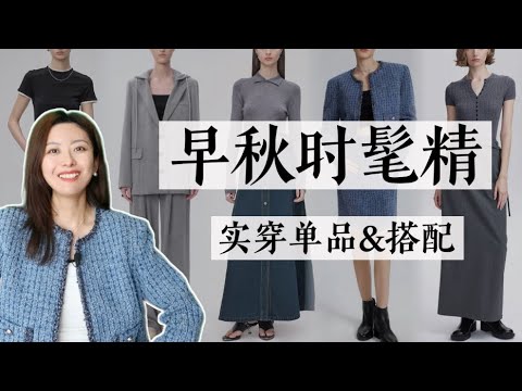 通勤时髦人集合！这些单品件件美翻，智性又实穿😍｜早秋实穿新款&搭配｜Fabrique｜丹宁｜Workwear