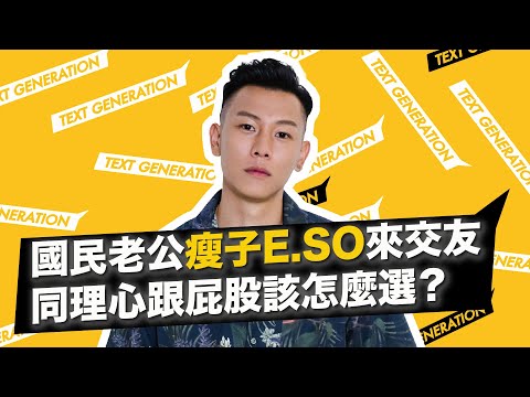 瘦子E.SO 對哪個部位無法抗拒？國民老公來交個朋友 │ 不素之客 │ 龍虎門