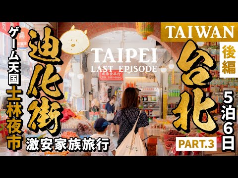 🇹🇼【士林夜市 迪化街】台北2023 後編｜士林夜市はゲーム天国！迪化街で漁師網バッグ！子どもと楽しむ台北ローカル５泊６日の旅Vlog【台湾 子連れ】