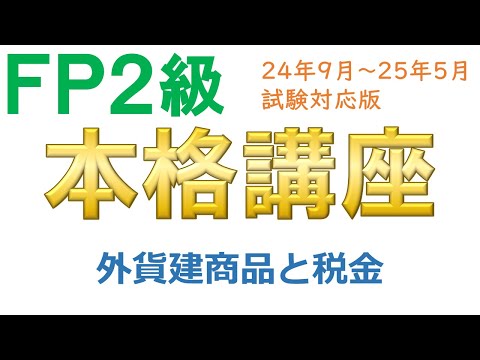 ＦＰ２級本格講座－金融23外貨建商品と税金