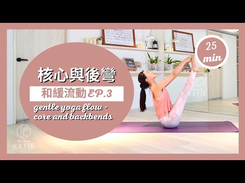 25 分鐘和緩流動-核心與後彎25 min gentle yoga flow -core and backbends { Flow with Katie }