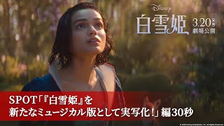 「白雪姫」SPOT「『白雪姫』を新たなミュージカル版に実写化！」編30秒｜3月20日（木・祝）日本劇場公開！