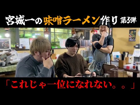 【大難航】今の宮城一の味噌ラーメンが美味すぎて越えられない...!?【宮城ラーメンコラボ第三弾】