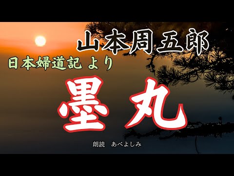 【朗読】山本周五郎・日本婦道記より「墨丸」　朗読・あべよしみ