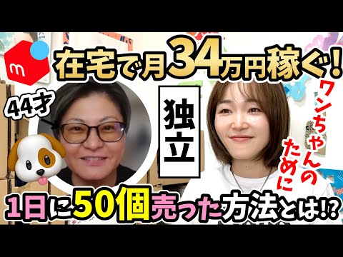 【メルカリ在宅ワーク】物販で脱サラ！月34万円稼ぐ生徒さんインタビュー🎤