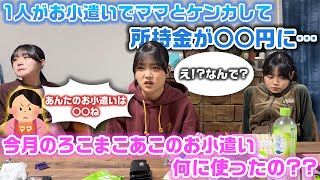 今月のろこまこあこのお小遣い何に使ったの？？抜き打ちで財布の中身チェックをしてたら、3人のうち1人だけ所持金がすごく減ったり、お小遣いでママと喧嘩したり大忙し…www