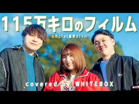 【共に生きたい人がいる人へ】115万キロのフィルム / Official髭男dism covered by WHITEBOX【歌ってみた】