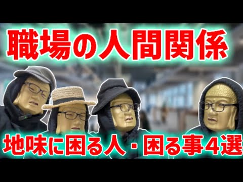 【職場の人間関係】めんどくさいし疲れた！あなたの行動、もしかしたら迷惑かも！？地味に困る人、困る事４選