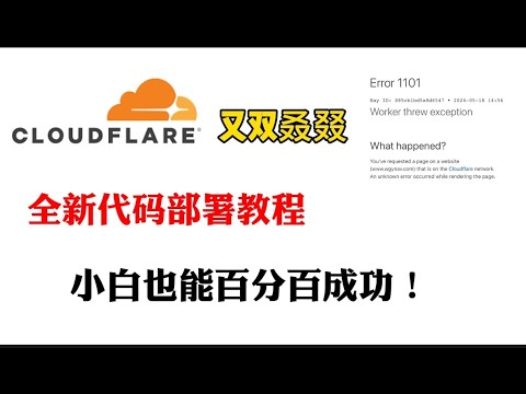 cloudflare部署节点又双叒叕1101错误解决方法!小白有手就会!百分百成功！无限流量！永久免费!永不限速！永不失联！一键生成优选官方IP!YouTube4K秒开！解锁流媒体奈飞，chatgpt