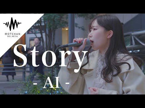 聞き惚れること間違いない歌声がめちゃくちゃ素敵だった!! Story / AI （Covered By 富金原佑菜）