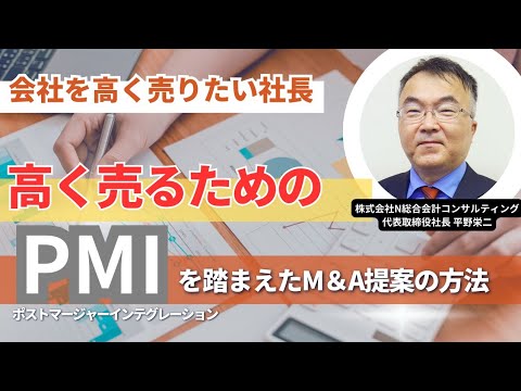 【保存版】高く売るためのPMIを踏まえたM＆A提案の方法