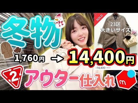 【メルカリせどり】元アパレル店員が教える⭐︎10倍で売れる?!初心者向け低資金アウター×セカスト仕入れ！【冬物攻略】