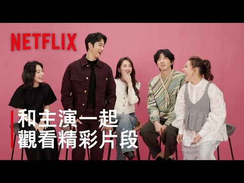 《童話故事下集》｜和主演一起看精彩片段｜Netflix